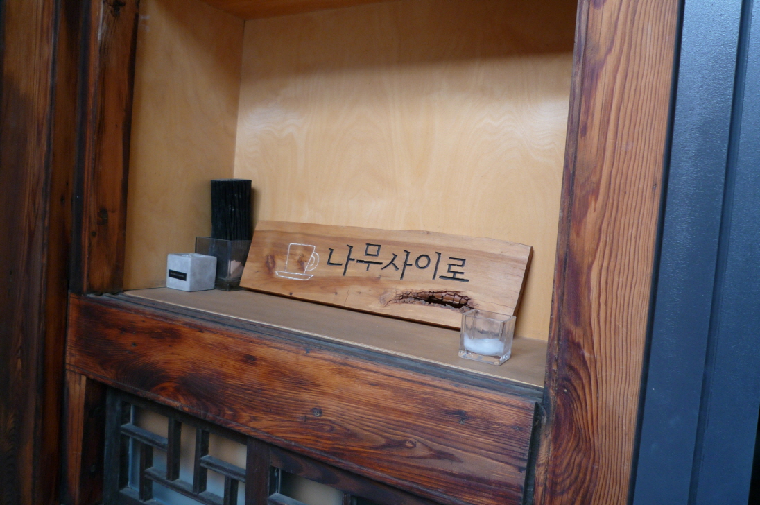 나무사이로