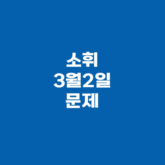 캐시닥 타임스프레드 3월 2일 용돈퀴즈 정답