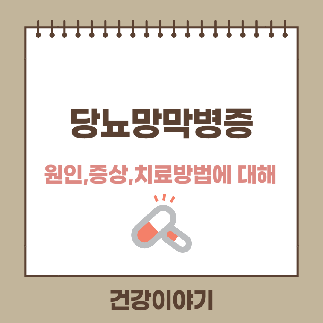 당뇨망막병증(diabetic retinopathy)