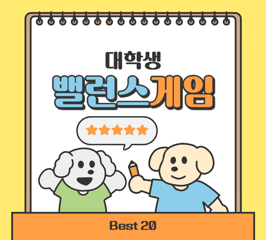 대학생 밸런스게임 로고