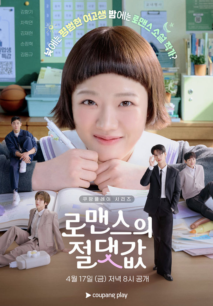 로맨스의 절댓값
