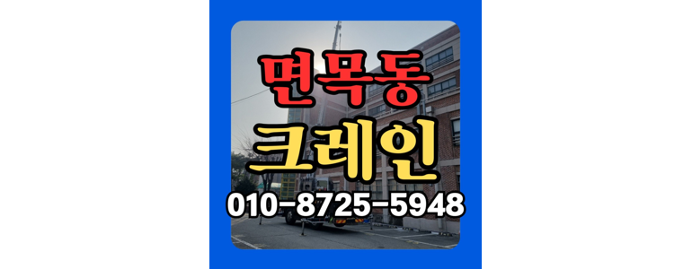 서울 중랑구 크레인