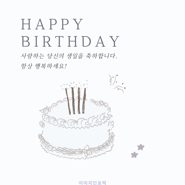 생일 축하 메세지 이미지 인사말 생일 축하 문자 문구 모음