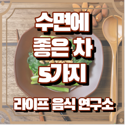 수면에 좋은 차 5가지