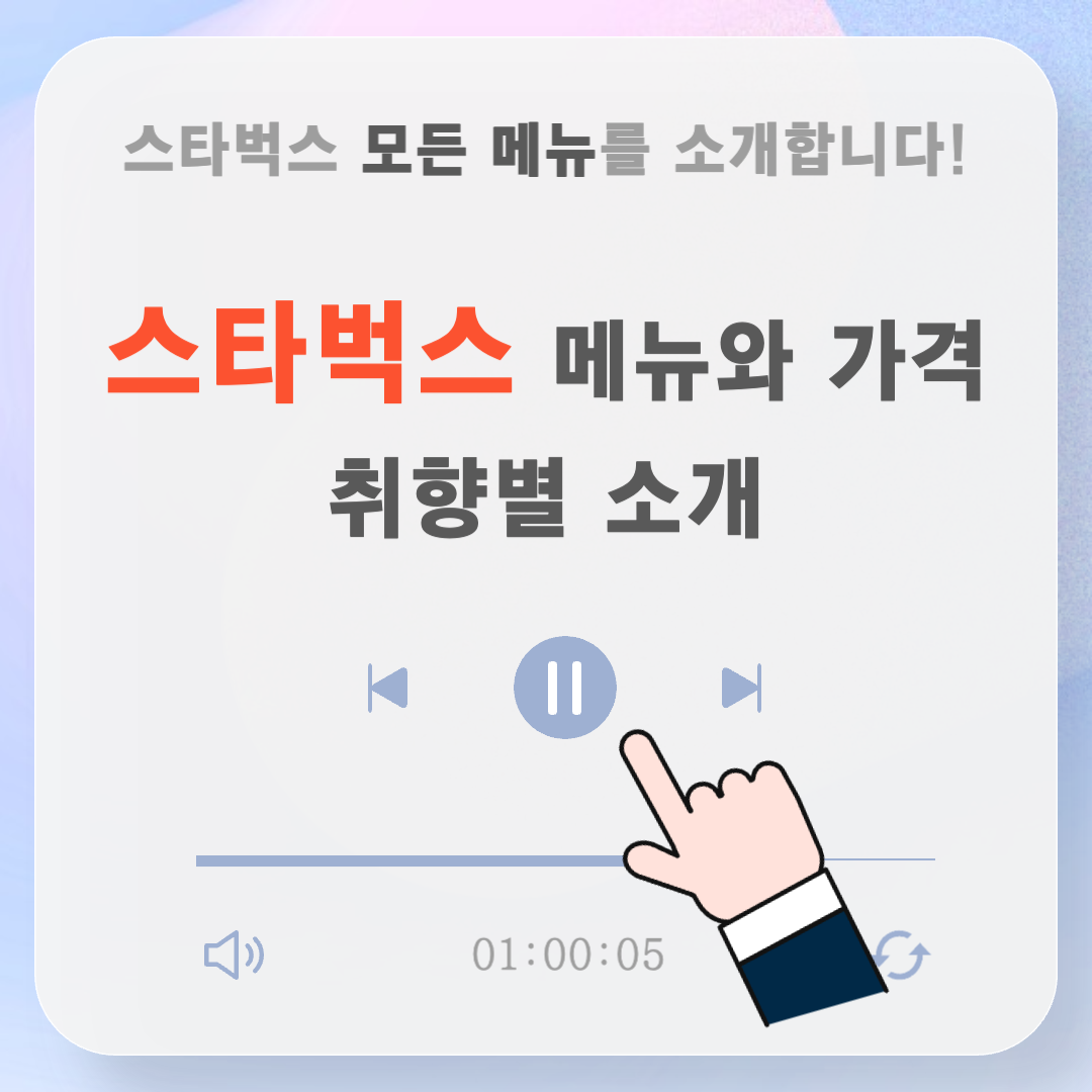 스타벅스메뉴가격