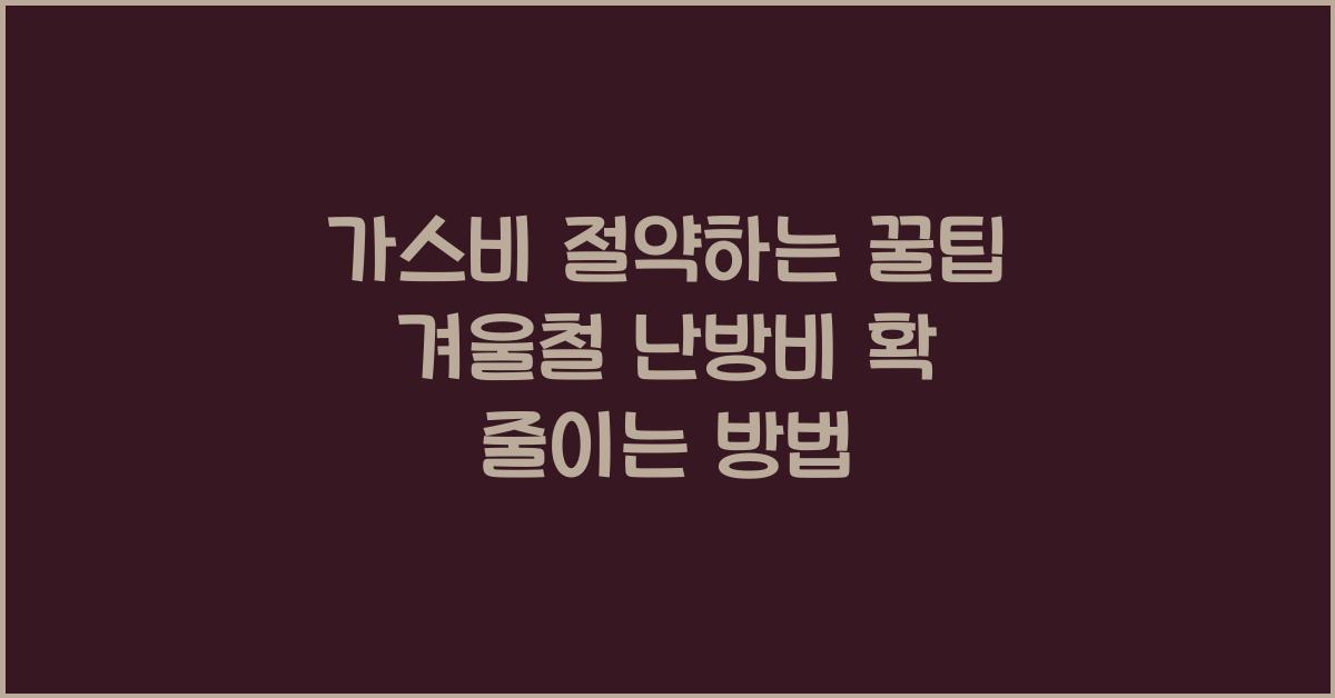 가스비 절약하는 꿀팁