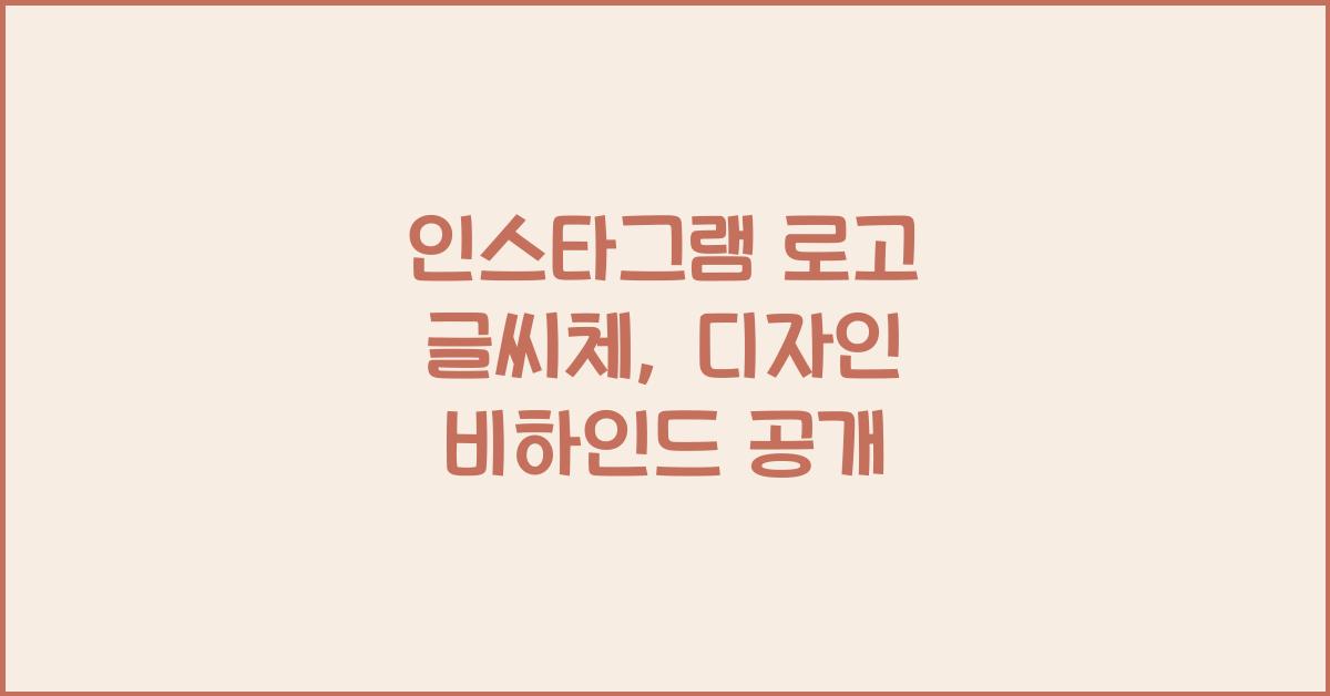 인스타그램 로고 글씨체