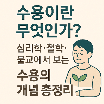 수용이란 무엇인가?|심리학·철학·불교에서 보는 수용의 개념 총정리
