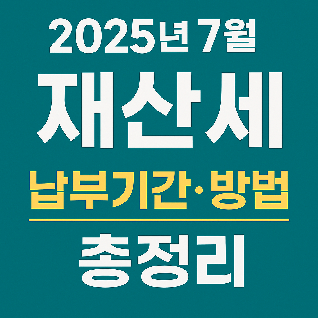 2025년 7월 재산세 납부기간 안내 이미지