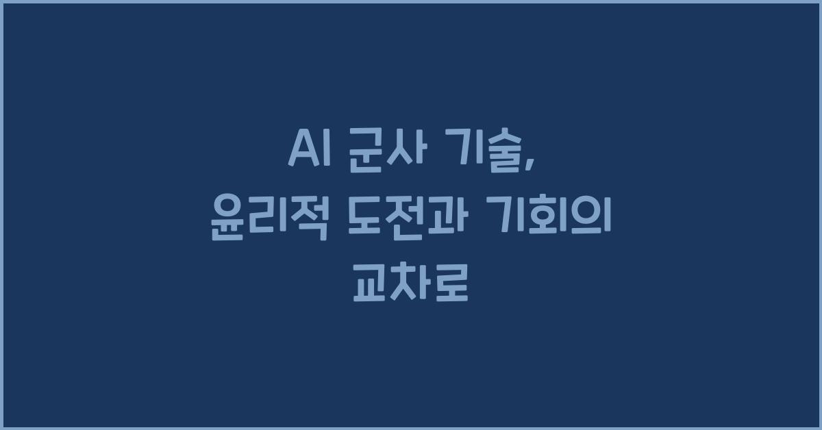 AI 군사 기술  