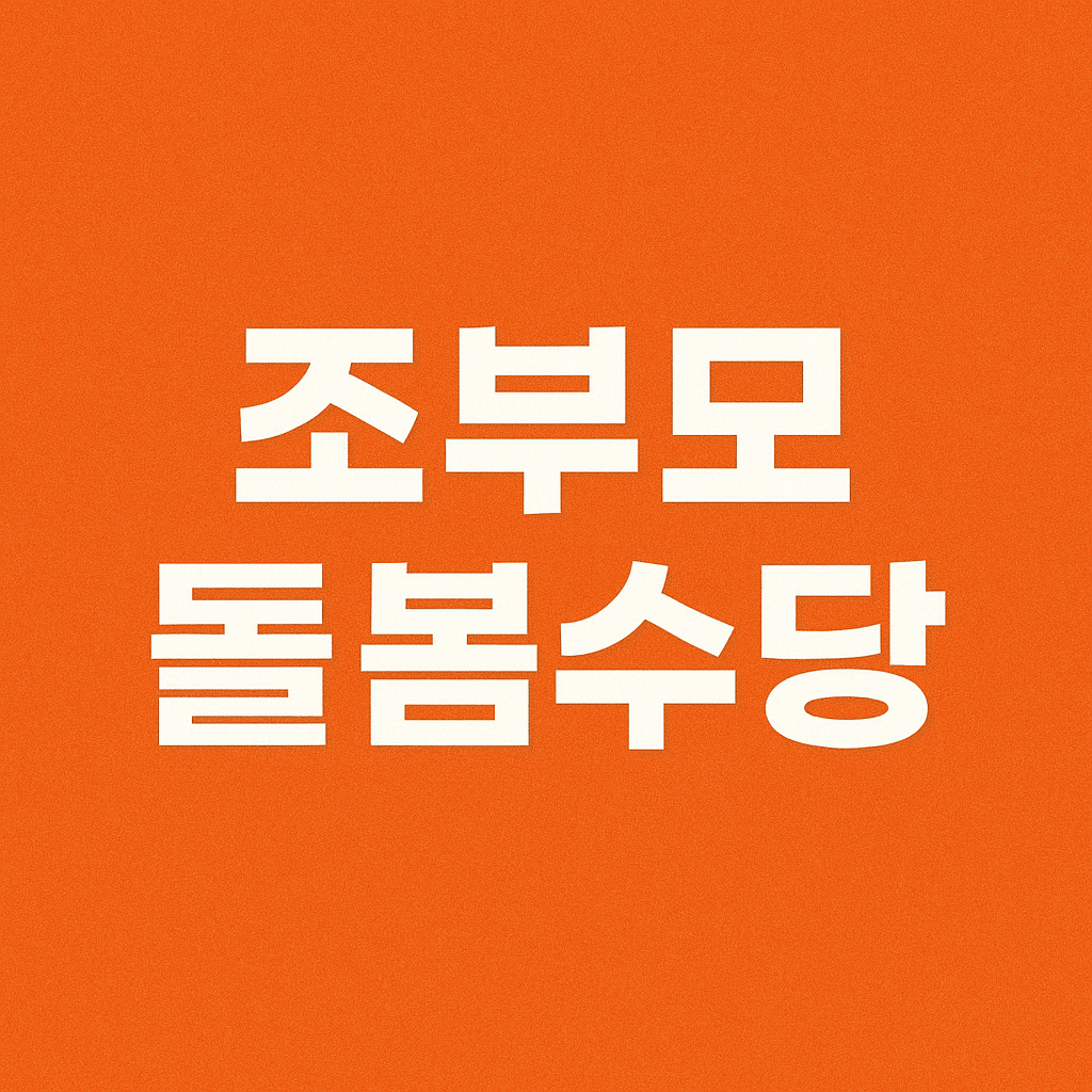 조부모 돌봄수당