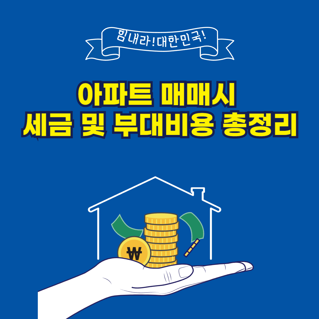 아파트 매매시 세금 및 부대비용 총정리
