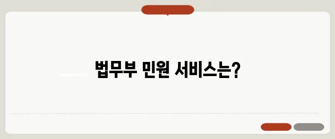 법무부 온라인민원서비스 열람·신청법 정리!