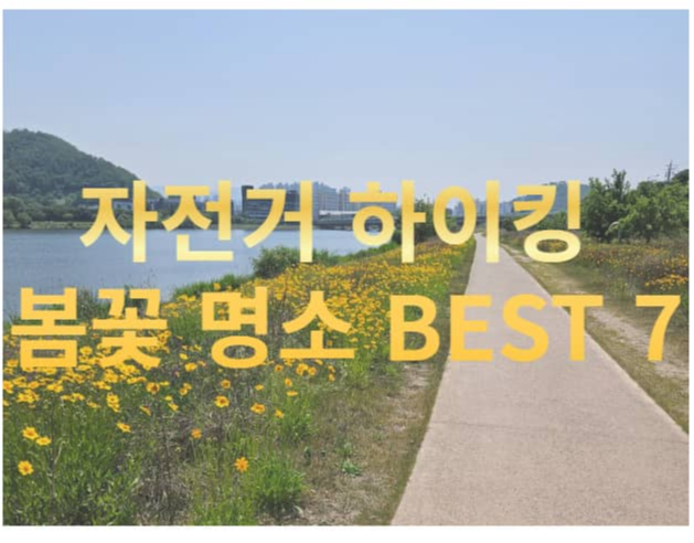 자전거 하이킹 봄꽃 명소 BEST 7(수도권)