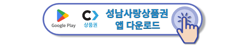 성남사랑상품권-지역상품권-chak-플레이스토어