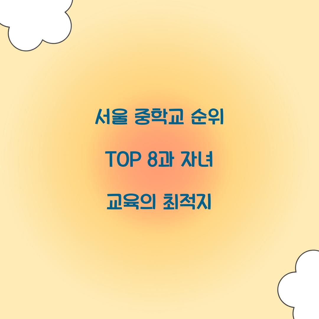 서울 중학교 순위 TOP 8