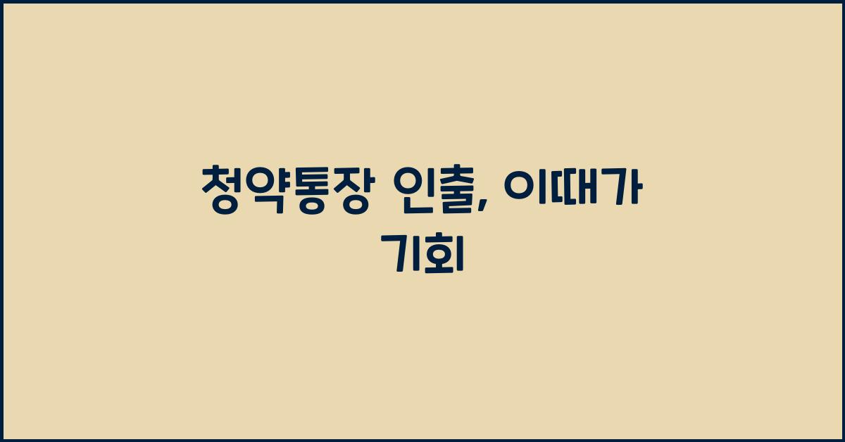 청약통장 인출