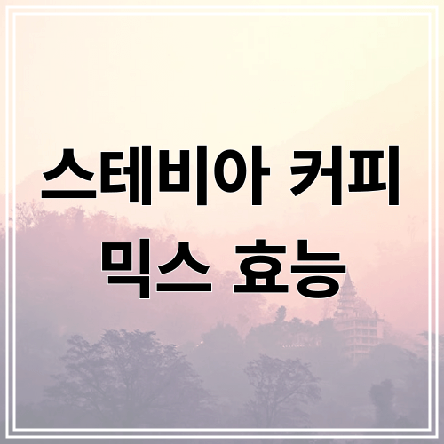 스테비아 커피 믹스 효능