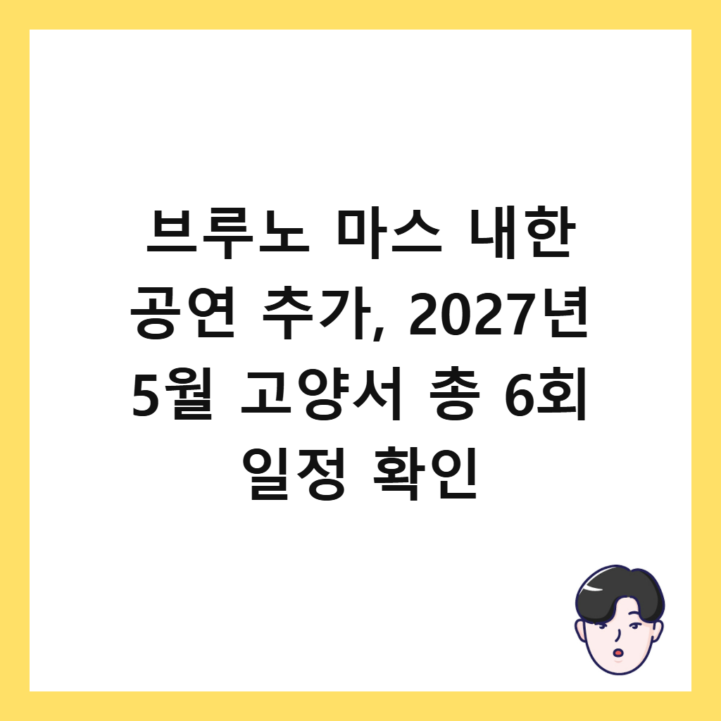 브루노 마스 내한 공연 추가, 2027년 5월 고양서 총 6회 일정 확인 썸네일