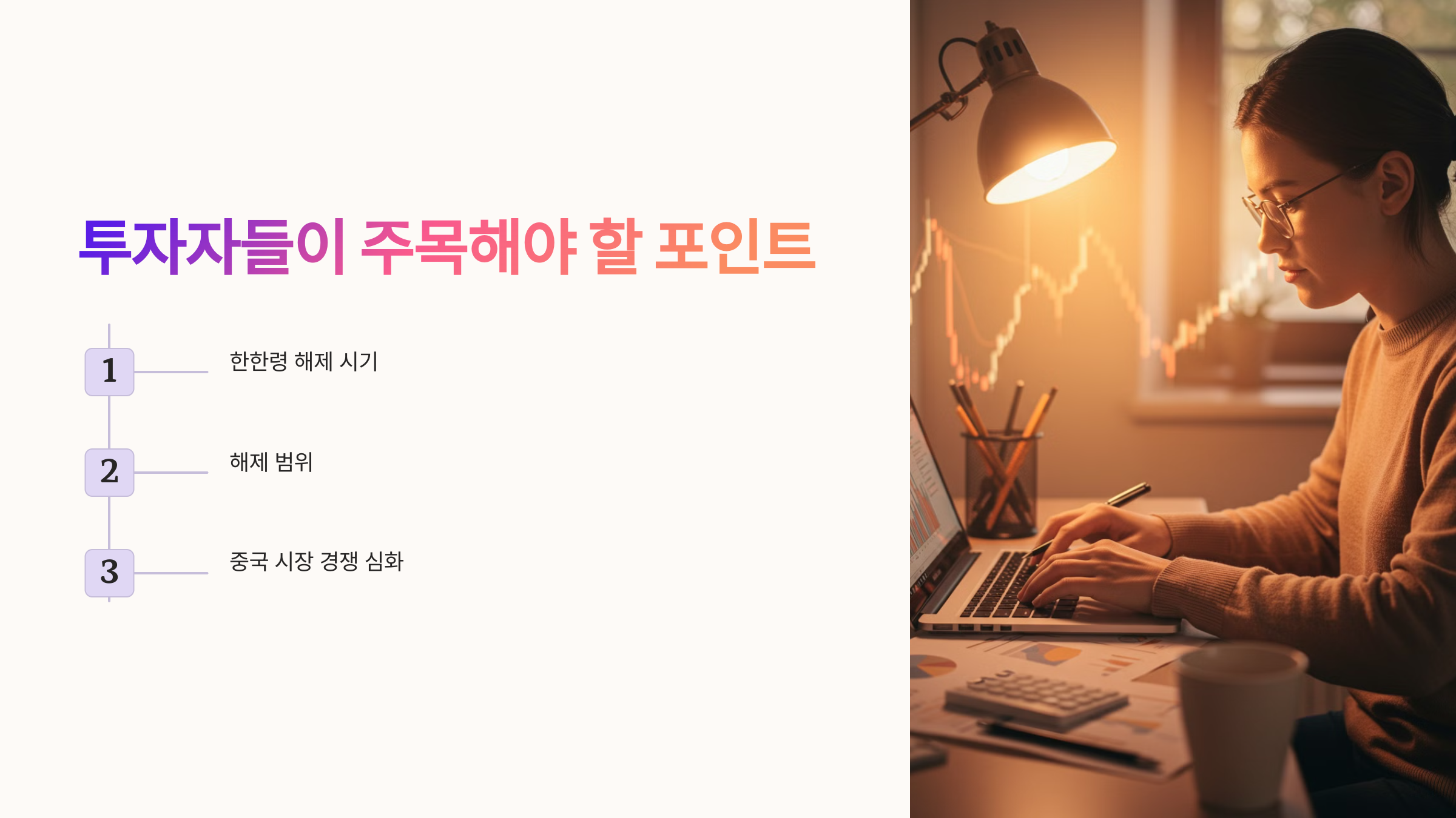 투자자들이 주목해야 할 포인트