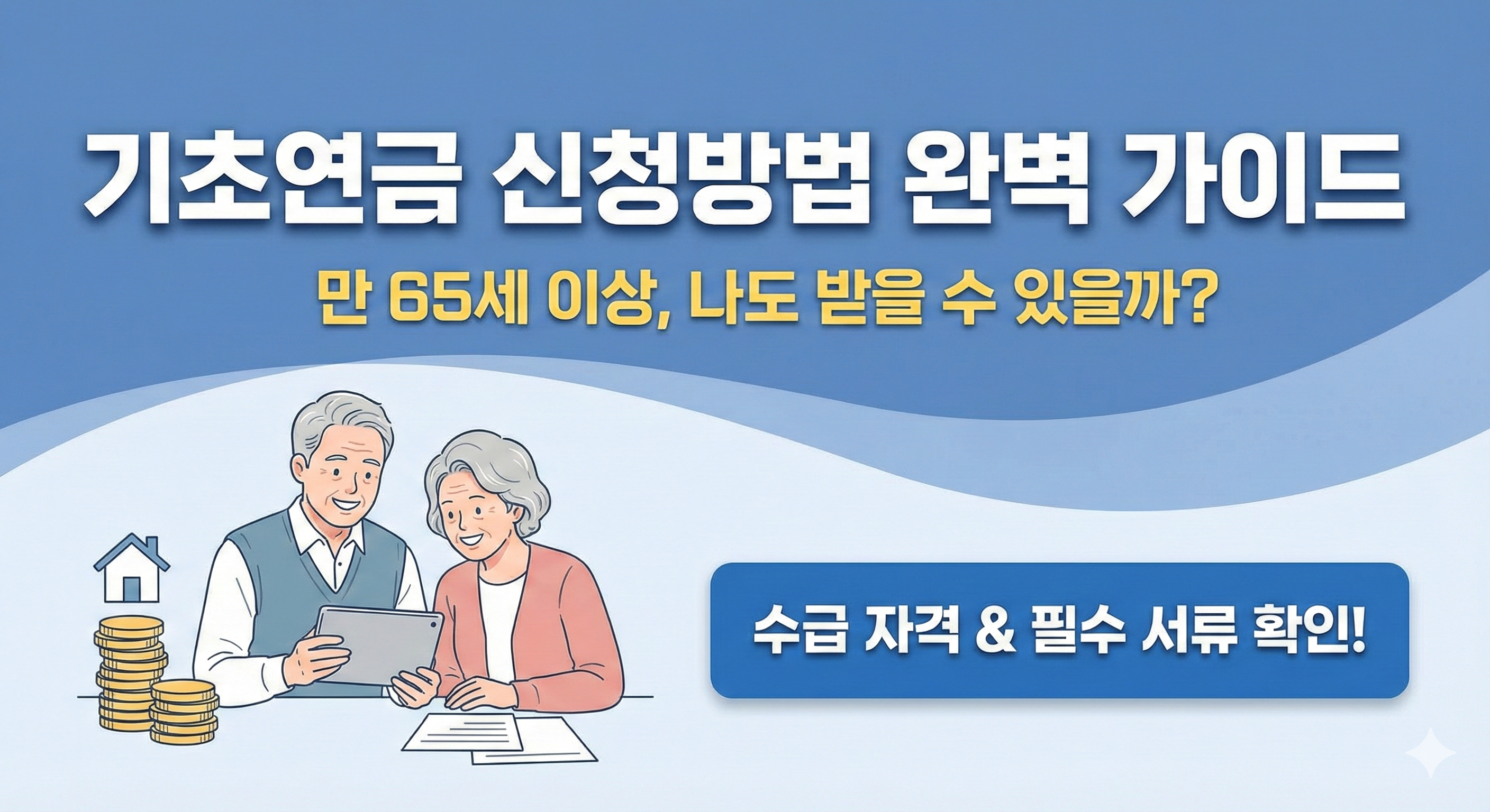 기초연금 신청방법 완벽 가이드: 수급 자격부터 필수 서류까지