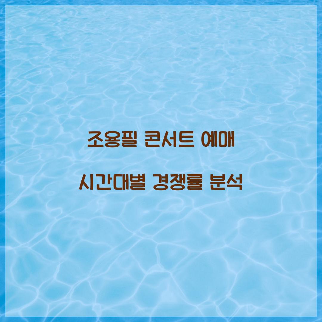 조용필 콘서트 예매 시간대별 경쟁률 분석