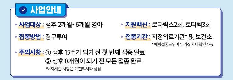 This is [로타 바이러스 무료 예방접종]