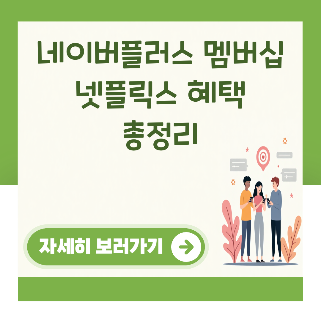 네이버플러스 멤버십 넷플릭스 혜택 총정리 대표 이미지