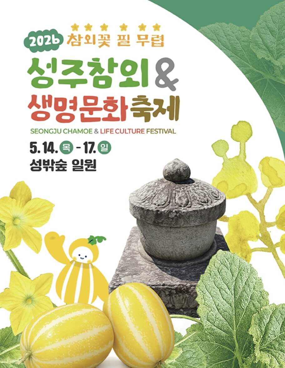 성주참외&생명문화축제 일정 초청가수 주차장