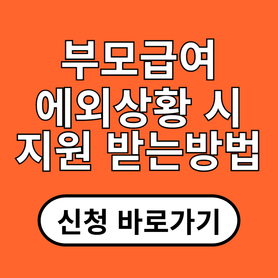 2025년 부모급여 예외상황(미혼부,출생신고 전, 해외출생,복수국적) 지원 받기!