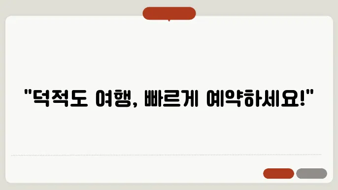인천 덕적도 배편 요금 시간표 예약방법 차량요금 주쳄 총정리