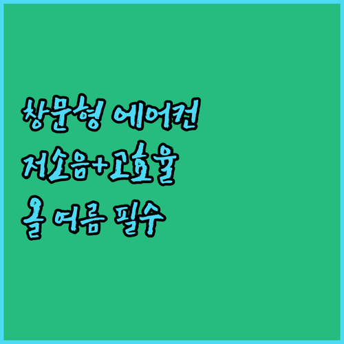 올 여름을 위한 선택 창문형 에어컨 ..