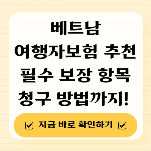 베트남 여행자보험 필수 보장 항목 5가지, 청구 방법
