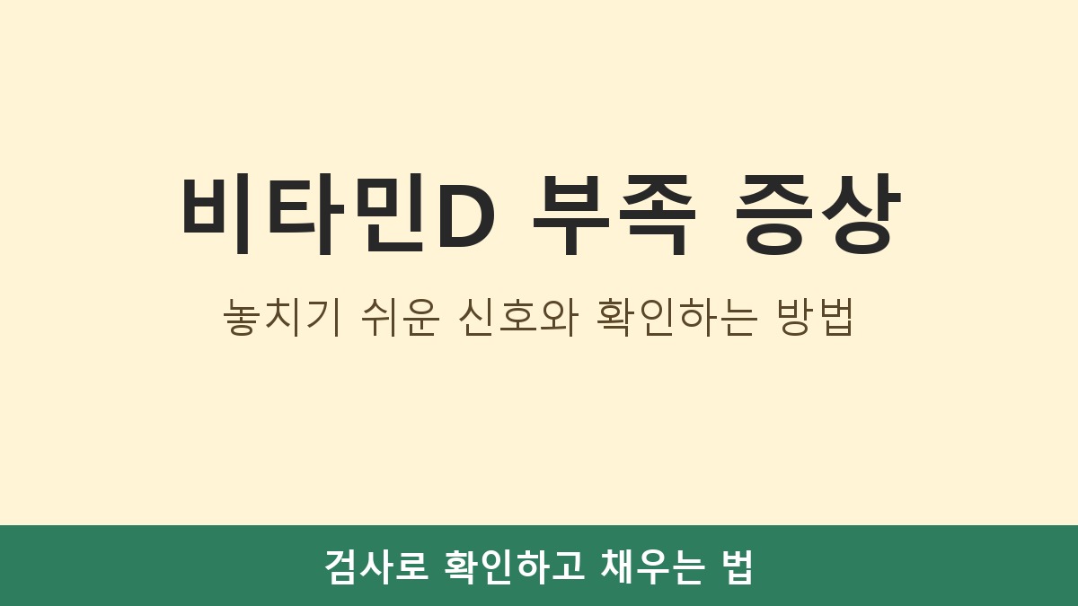 비타민D 부족 증상, 놓치기 쉬운 신호와 확인하는 방법