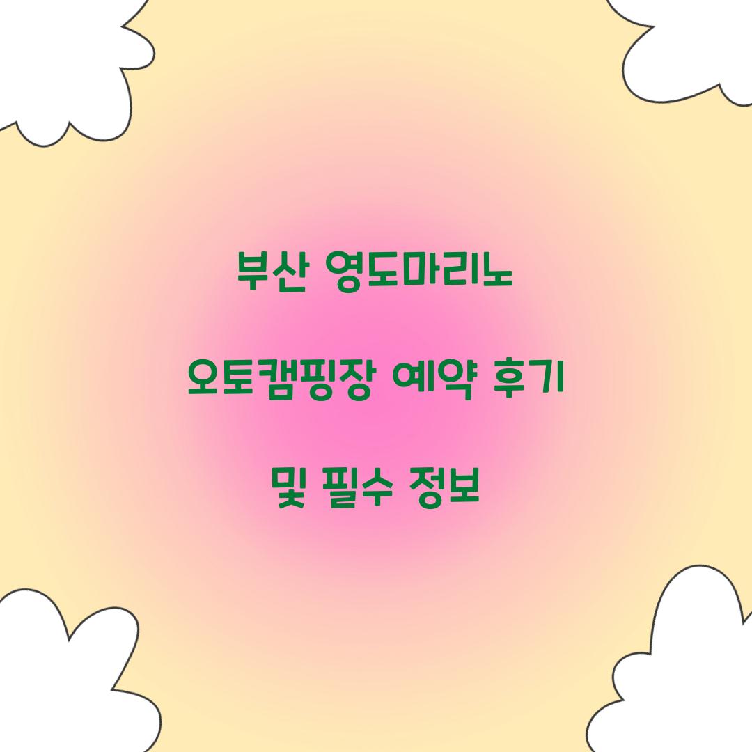 부산 영도마리노 오토캠핑장 예약