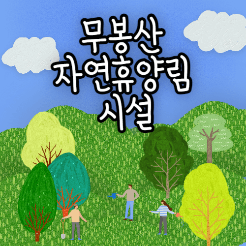 무봉산자연휴양림시설