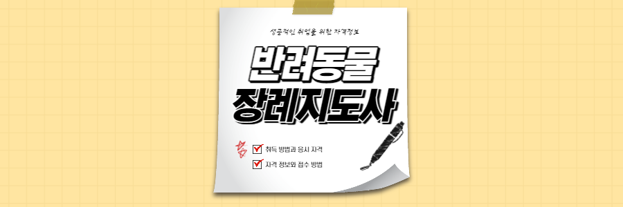 반려동물-장례지도사-섬네일