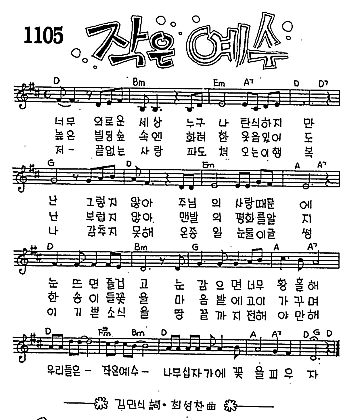 [CCM] 너무 외로운 세상(작은 예수) #악보,가사,MP3 다운로드