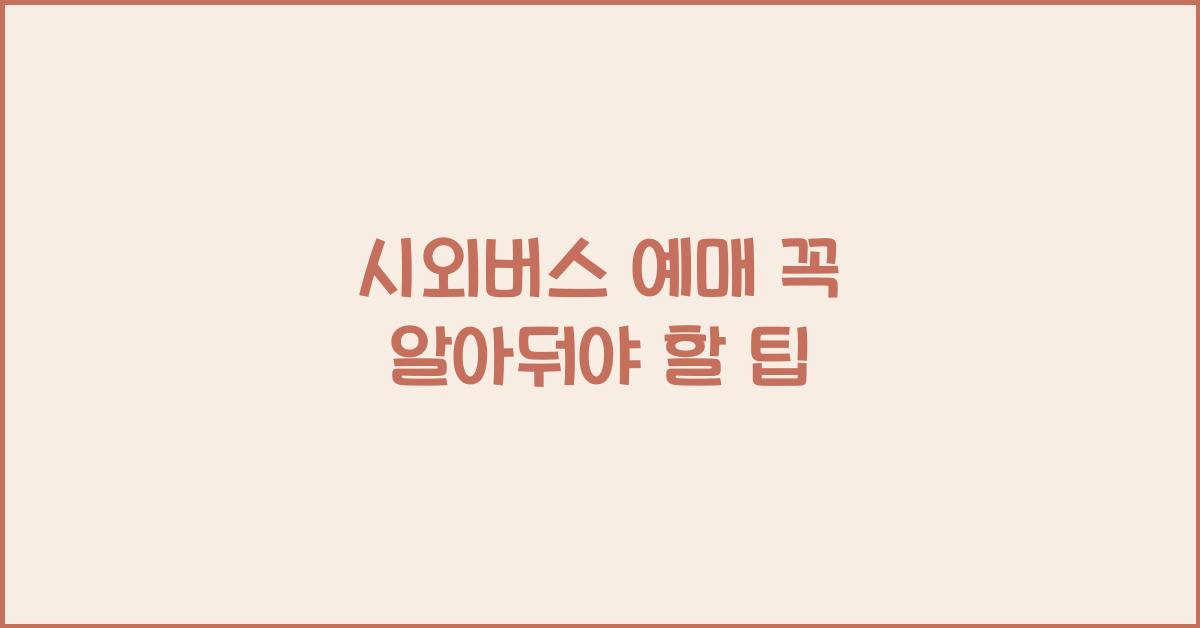 시외버스 예매