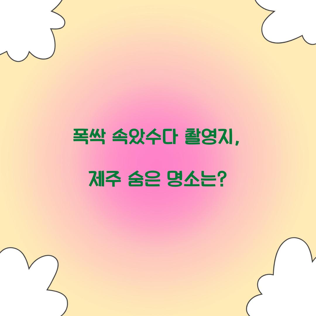 폭싹 속았수다 촬영지