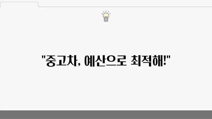 가성비 중형 중고차 추천, 예산별 선택 가이드