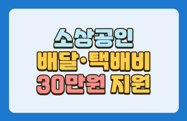 소상공인배달택배비지원