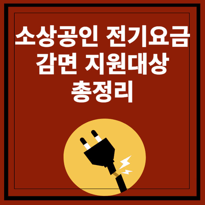소상공인전기요금 지원대상총정리