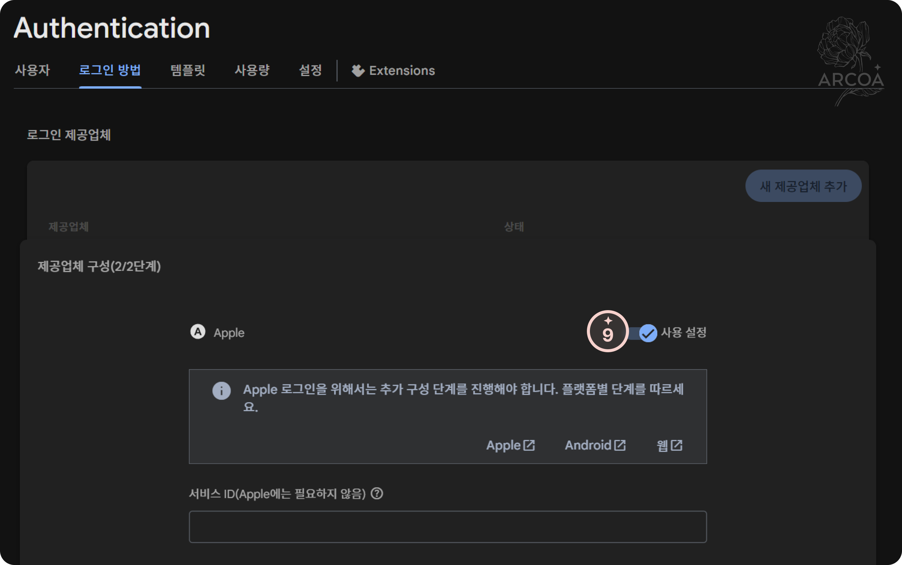 그림 8. 로그인 제공업체 - 애플 사용 설정 화면