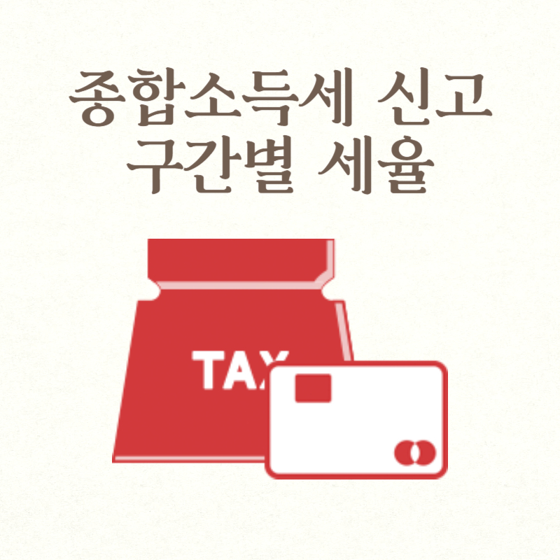 종합소득세 신고 구간별 세율