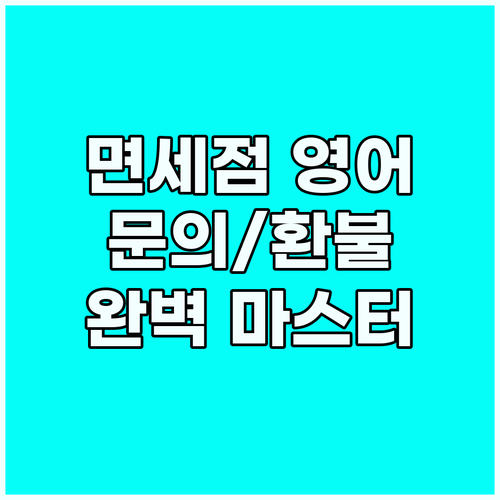 면세점 영어, 상품 문의부터 환불까지..