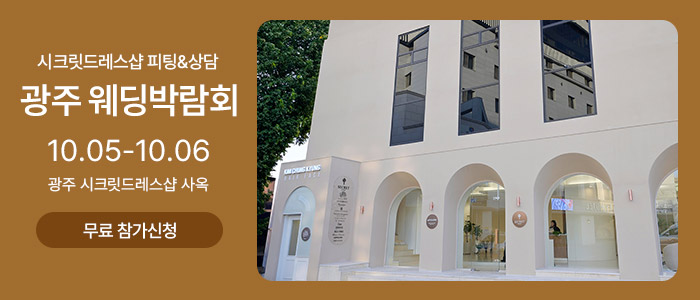 시크릿드레스-웨딩박람회