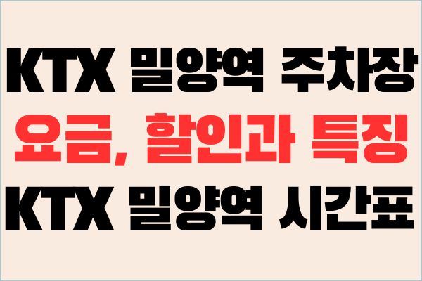 KTX 밀양역 주차장 정보 요금, 할인과 특징 : KTX 밀양역 시간표
