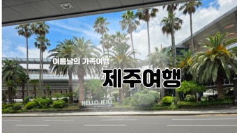 제주여행