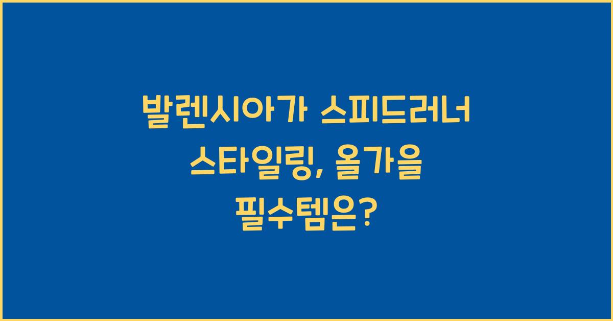 발렌시아가 스피드러너 스타일링